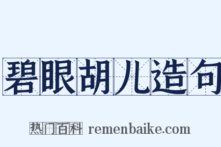 碧眼胡儿造句是什么意思的图片